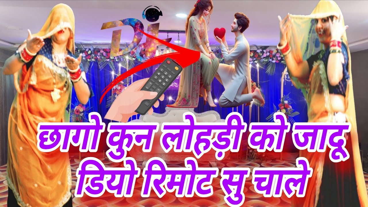 छागो कुन लोहड़ी को जादू 🔥 | डियो रिमोट सु चाले 😜 | New Meena DJ Song 2026 | Rajasthani Viral Geet