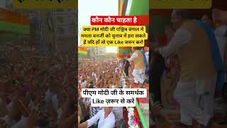 Tell me, can Modi defeat Mamata Banerjee in the elections in WestBengal#indiaelects