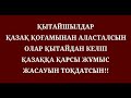 ҚЫТАЙШЫЛДАР ҚАЗАҚ ҚОҒАМЫНАН АЛАСДАЛСЫН ОЛАР ҚЫТАЙДАН КЕЛІП ҚАЗАҚҚА ҚАРСЫ ЖҰМЫС ЖАСАУЫН ТОҚДАТСЫН!!