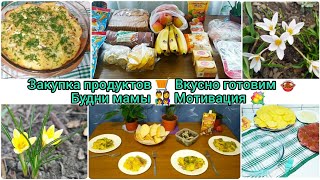 Закупка продуктов🛒Вкусно готовим 🍲Будни мамы 👨‍👩‍👧‍👦 Мотивация 💐 #буднимамы #будни #закупка #готовка