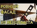 Как Натянуть Леску Для Поклейки Пенопласта На Фасаде