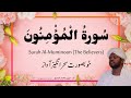 23 Surah Al Muminoon س ور ة ال م ؤ م ن ون Beautiful Quran Recitation By Qari Noreen Muhammad 23 Surah Al Muminoon س ور ة ال م ؤ م ن ون Beautiful Quran Recitation By Qari Noreen Muhammad