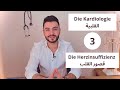 Die Herzinsuffizienz Die Kardiologie Teil 3 قصور القلب باللغة الالمانية 