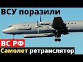 ВСУ поразили самолет-ретранслятор РФ