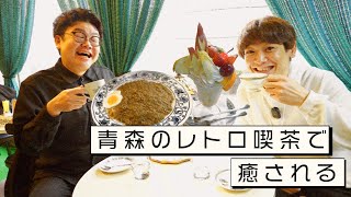 【癒】青森のレトロ純喫茶でただただ癒される