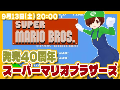 【スーパーマリオブラザーズ】発売40周年記念実況プレイ【ファミコン/レトロゲーム/VTuber】