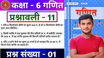 Bihar Board Class 6th Maths Ex - 11.1 Q1 ऐकिक नियम | Bihar Board Class 6th Maths Prashnawali 11 Q1
