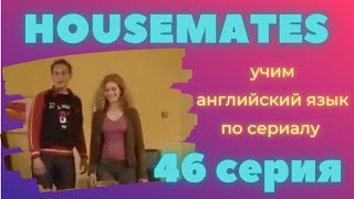 Серия 46, английский по фильмам, уровень pre-intermediate Серия 46, английский по фильмам, уровень pre-intermediate
