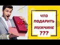 Что подарить мужчине на день рождения. Идеи подарков мужчине