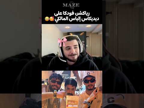 رياكشن فودكا على ديديكاس إلياس المالكي Vodkafunky Reaction Ilyaselmalki Ilyaselmaliki Kick 