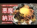 ハマり度２００％！悪魔納豆part２の作り方！