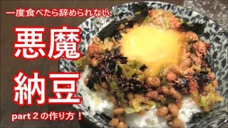 ハマり度２００％！悪魔納豆part２の作り方！