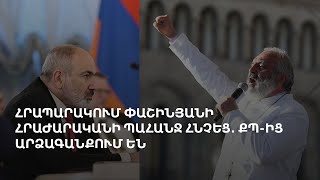 «Փաշինյանը 1 ժամ ունի հրաժարականի համար»․ Բագրատ Սրբազանի հայտարարությունն ու ՔՊ արձագանքը