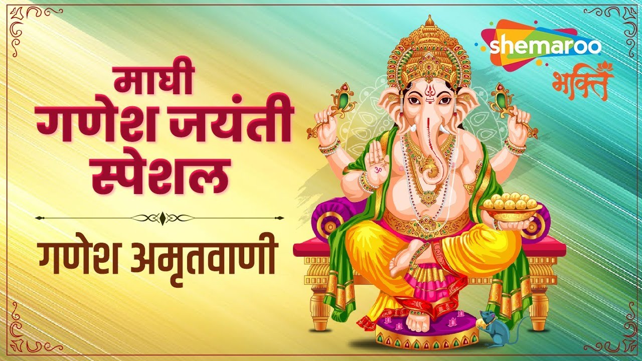 Maghi Ganesh Utsav 2024 Shri Ganesh Amritwani by Anuradha Paudwal श्री