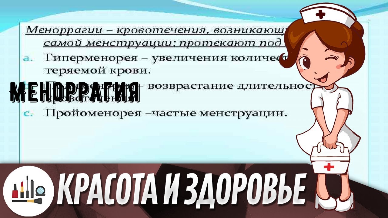 Меноррагия