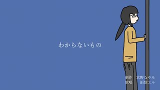 わからないもの / 宮野なやみ feat. 雨歌エル
