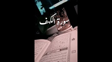 اول ايات سورة الكهف 😇