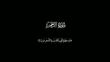 سورة الرحمن كاملة للشيخ ياسر الدوسري كروما شاشة سوداء || Surat Al-Rahman