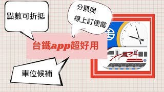 搞懂台鐵app訂票 分票、取票、訂便當、車位候補、點數一次搞懂