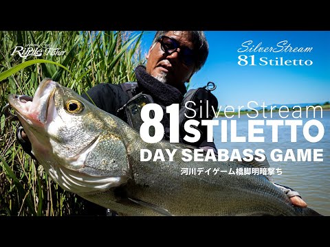 SilverStream 81 Stiletto｜Seabass Day Game - シーバスデイゲーム