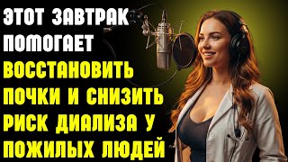 Этот завтрак помогает восстановить почки и снизить риск диализа у пожилых людей | Здоровье пожилых