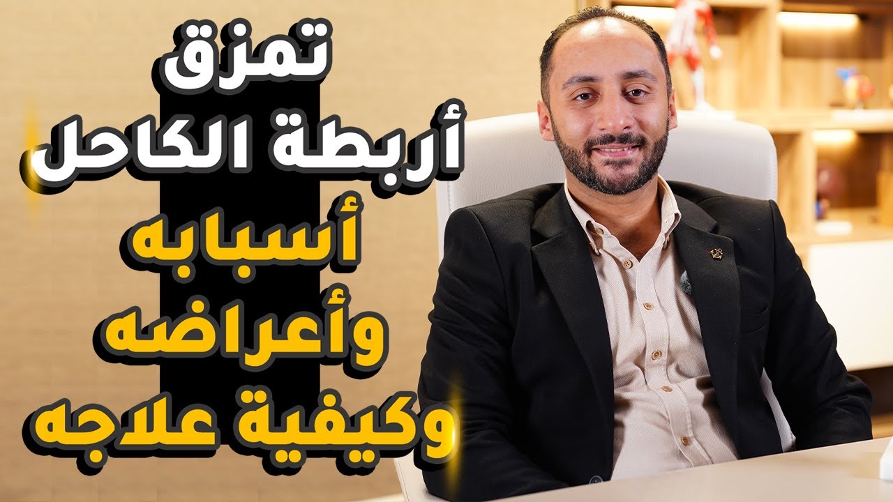 تمزق أربطة الكاحل — أسبابه وأعراضه وعلاجه — أ.د. عمرو ناجي