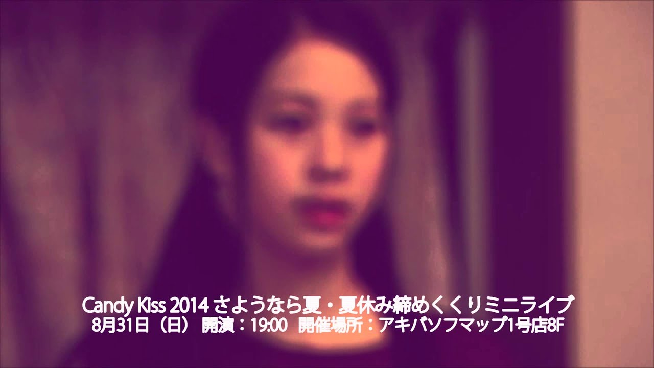Candy Kiss 2014 / 8 /31 Sun 1900 アキバ★ソフマップ YouTube