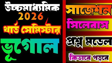 hs 2026 Geography 3rd semester suggestion//class 12 semester 3 Geography syllabus & question pattern