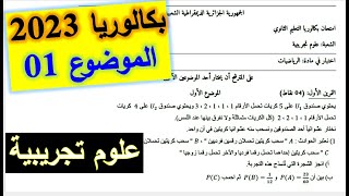 حل بكالوريا2023 علوم تجريبية-التمرينين الأول والثاني من الموضوع الأول