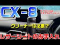 【マツダCX-8】レザーシートのお手入れどうしてる？純正クリーナーの効果は？【追加購入】