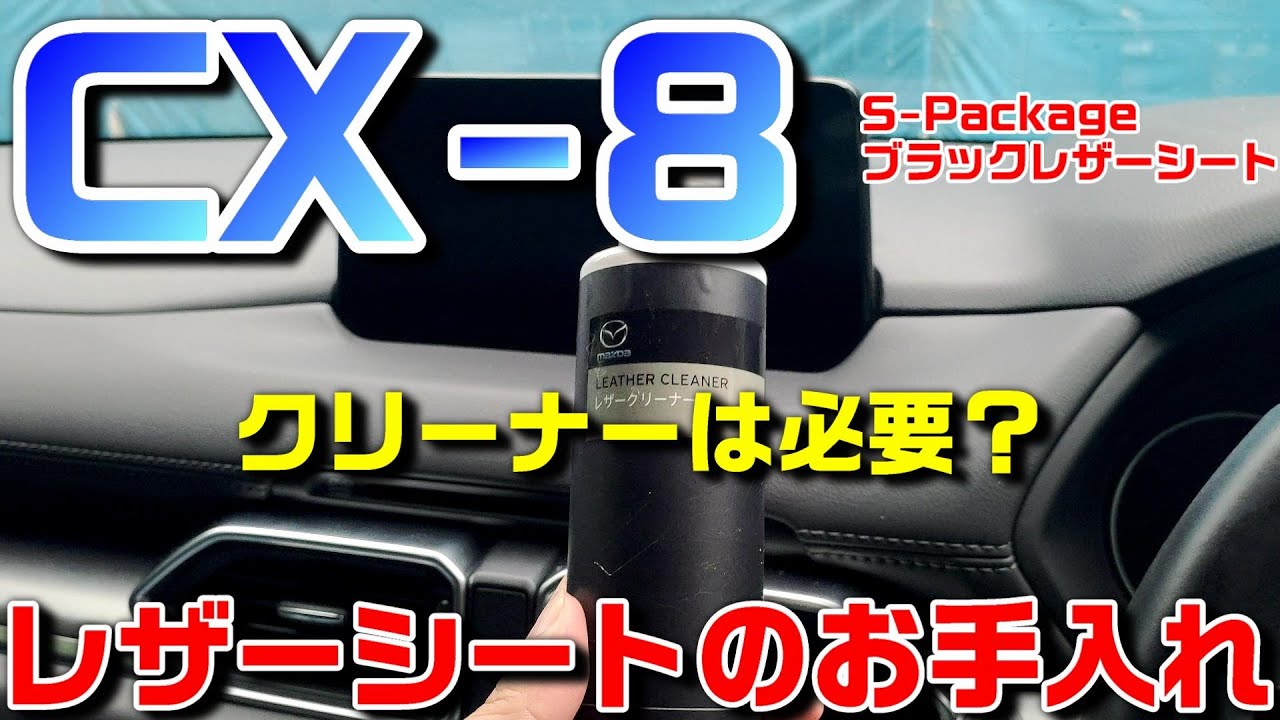 マツダcx 8 レザーシートのお手入れどうしてる 純正クリーナーの効果は 追加購入 Youtube