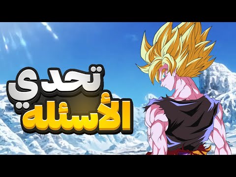 أصعب اختبار دراغون بول 99 هيفشلوا