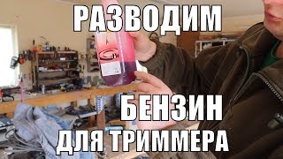 Как развести бензин для триммера. Топливная смесь для 2 тактного двигателя.