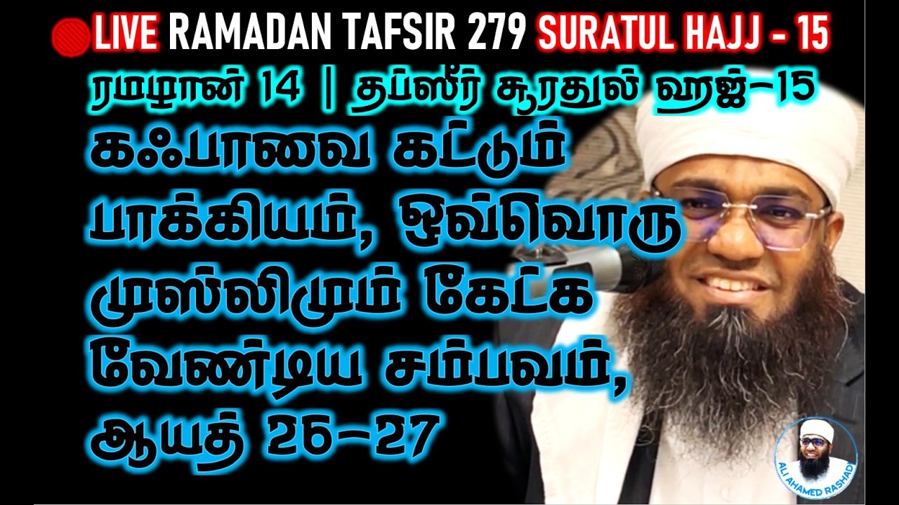 🔴LIVE 14th ரமழான்: ஒவ்வொரு முஸ்லிமும் கேட்க வேண்டிய சம்பவம், இன்றய நாள்! | ஆயத் 26-27 #hajj #tafsir