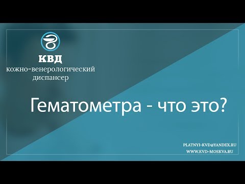 964  Гематометра - что это?