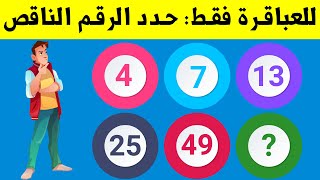 العباقرة فقط يمكنهم حل اللغز الأخير - تحدي الذكاء