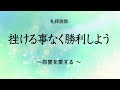 Web説教「くじけることなく勝利しよう ～怨讐を愛する～」【世界平和統一家庭連合】