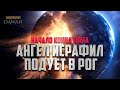 Когда ангел ИСРАФИЛ ПОДУЕТ В РОГ (ас-Сур) - Начало Конца Света | Признаки последних дней #33