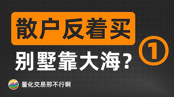 我用python量化了1000万次散户操作(1)：散户大本营的离谱超乎你的想象！【量化交易邢不行啊】