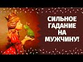 СИЛЬНОЕ ГАДАНИЕ НА МУЖЧИНУ!  РАЗГОВОР С ЕГО ДУШОЙ! ЧТО ОН ХОЧЕТ ВАМ СКАЗАТЬ? ПЕРСПЕКТИВА ОТНОШЕНИЙ!