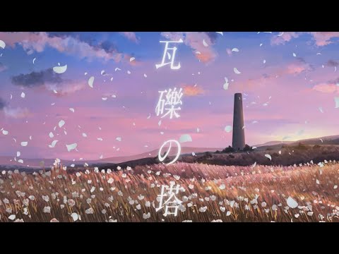 ★【誕生日に】 瓦礫の塔  歌ってみた【逢凪ゆう】(cover)