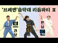 우루루 점프 인기율동체조 연속재생 브레맨 시즌2 브라보와도레미 우루루 점프 인기율동체조 연속재생 브레맨 시즌2 브라보와도레미