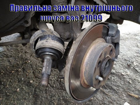 Правильна заміна внутрішнього шруса ваз 21099