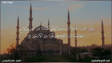 سورة فصلت كاملة مكتوبة بصوت الشيخ غسان الشوربجي