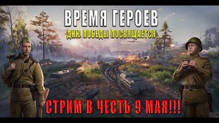 ТАНКОВЫЙ СТРИМ В ЧЕСТЬ ДНЯ ПОБЕДЫ! ИГРАЕМ В РЕЖИМ "ВРЕМЯ ГЕРОЕВ"