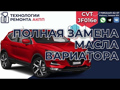 Полная Замена масла вариатора Jf016e в Ниссан Кашкай