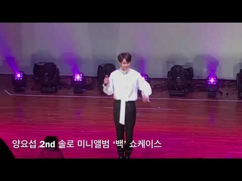 양요섭 2nd 미니앨범 ‘백’ 쇼케이스/인터뷰