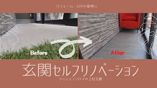 【玄関DIY】初心者必見！クッションフロアの上位互換！長尺シートでお洒落な玄関にDIY