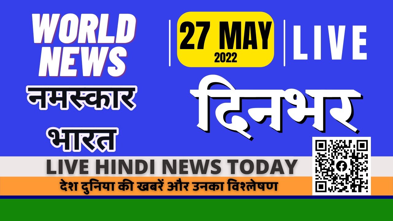 BBC Hindi Digital Radio 27 May 2022 | बीबीसी हिंदी का डिजिटल बुलेटिन दिनभर  | BBC Hindi Dinbhar - YouTube