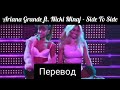 Ariana Grande ft. Nicki Minaj  - Side To Side  [Туда-сюда] +lyrics